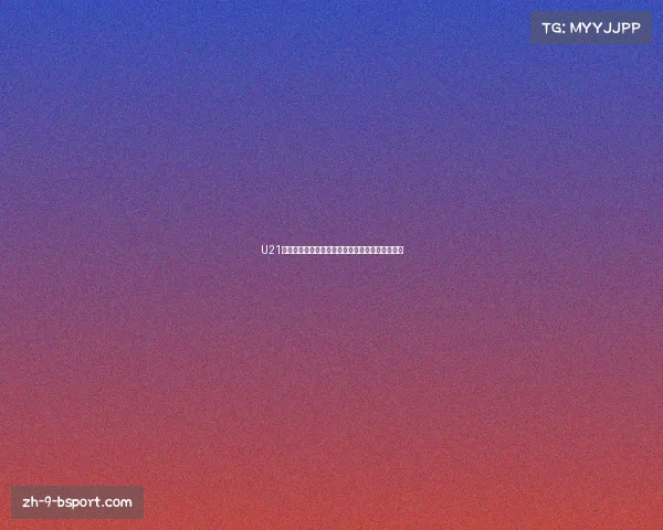 U21欧洲杯：年轻球员展翅翱翔的竞技盛宴与发展契机