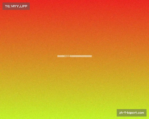 中国宣布申办2034年世界杯五大城市推动足球文化新发展